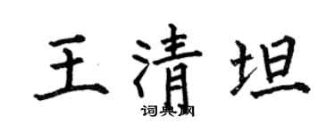 何伯昌王清坦楷书个性签名怎么写