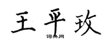 何伯昌王平玫楷书个性签名怎么写