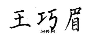 何伯昌王巧眉楷书个性签名怎么写