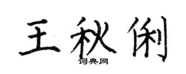 何伯昌王秋俐楷书个性签名怎么写