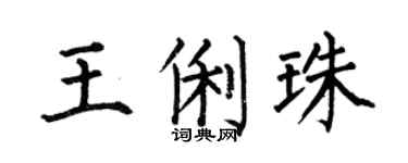 何伯昌王俐珠楷书个性签名怎么写