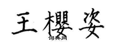 何伯昌王樱姿楷书个性签名怎么写