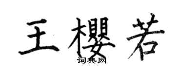 何伯昌王樱若楷书个性签名怎么写