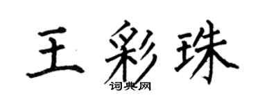 何伯昌王彩珠楷书个性签名怎么写