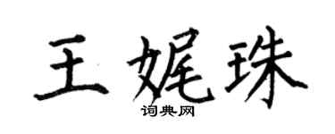 何伯昌王娓珠楷书个性签名怎么写