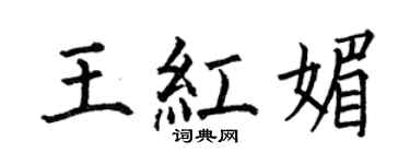 何伯昌王红媚楷书个性签名怎么写