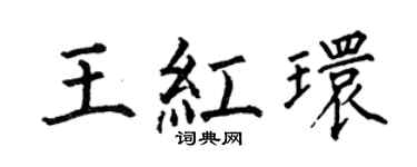 何伯昌王红环楷书个性签名怎么写