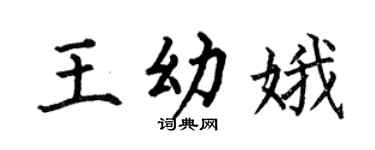 何伯昌王幼娥楷书个性签名怎么写