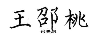 何伯昌王邵桃楷书个性签名怎么写