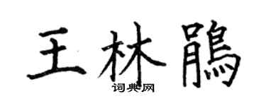 何伯昌王林鹃楷书个性签名怎么写