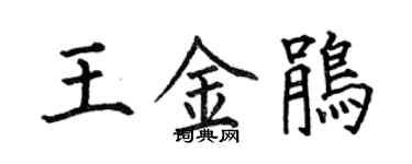 何伯昌王金鹃楷书个性签名怎么写