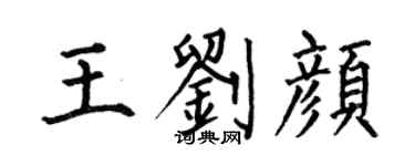 何伯昌王刘颜楷书个性签名怎么写