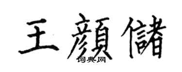 何伯昌王颜储楷书个性签名怎么写