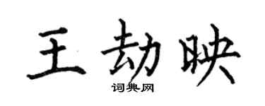 何伯昌王劫映楷书个性签名怎么写