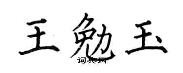 何伯昌王勉玉楷书个性签名怎么写