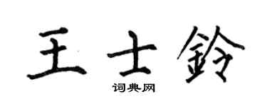 何伯昌王士铃楷书个性签名怎么写