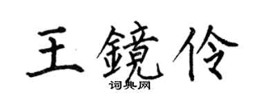 何伯昌王镜伶楷书个性签名怎么写