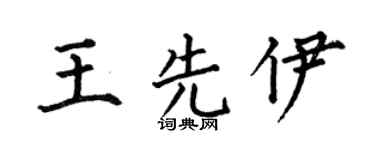 何伯昌王先伊楷书个性签名怎么写