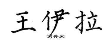 何伯昌王伊拉楷书个性签名怎么写