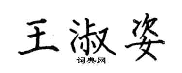 何伯昌王淑姿楷书个性签名怎么写