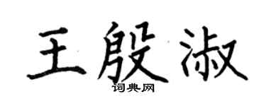 何伯昌王殷淑楷书个性签名怎么写