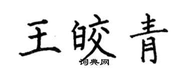 何伯昌王皎青楷书个性签名怎么写