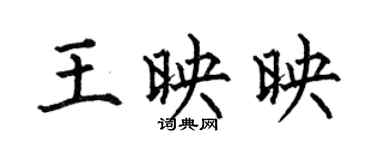 何伯昌王映映楷书个性签名怎么写