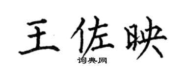 何伯昌王佐映楷书个性签名怎么写