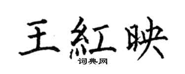 何伯昌王红映楷书个性签名怎么写