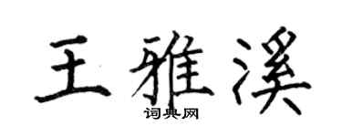 何伯昌王雅溪楷书个性签名怎么写