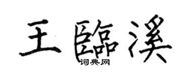 何伯昌王临溪楷书个性签名怎么写