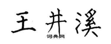 何伯昌王井溪楷书个性签名怎么写