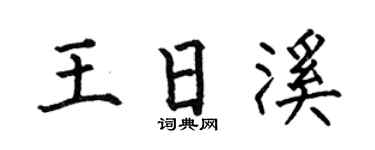 何伯昌王日溪楷书个性签名怎么写