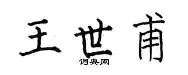 何伯昌王世甫楷书个性签名怎么写