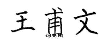 何伯昌王甫文楷书个性签名怎么写