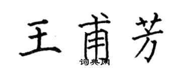 何伯昌王甫芳楷书个性签名怎么写