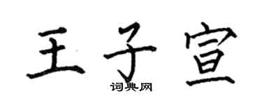 何伯昌王子宣楷书个性签名怎么写