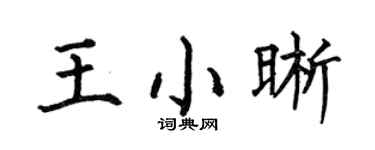 何伯昌王小晰楷书个性签名怎么写