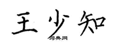 何伯昌王少知楷书个性签名怎么写