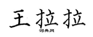 何伯昌王拉拉楷书个性签名怎么写