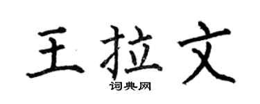 何伯昌王拉文楷书个性签名怎么写