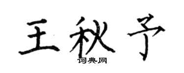 何伯昌王秋予楷书个性签名怎么写