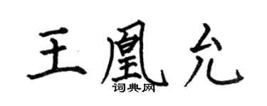 何伯昌王凰允楷书个性签名怎么写