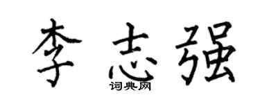 何伯昌李志强楷书个性签名怎么写