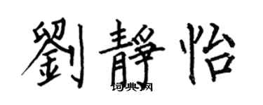 何伯昌刘静怡楷书个性签名怎么写