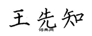 何伯昌王先知楷书个性签名怎么写