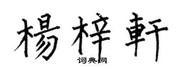 何伯昌杨梓轩楷书个性签名怎么写