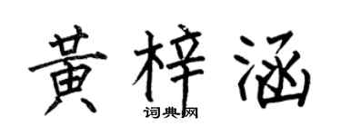 何伯昌黄梓涵楷书个性签名怎么写