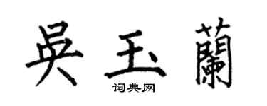 何伯昌吴玉兰楷书个性签名怎么写