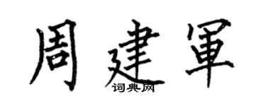 何伯昌周建军楷书个性签名怎么写